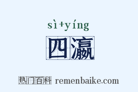 四瀛是什么意思的图片